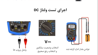 رجرای تست ولتاژ dc