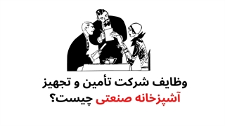 لیست وظایف شرکت تأمین و تجهیز آشپزخانه صنعتی
