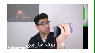 فن بوی خارجی و فن بوی ایرانی (جاست فور فان )