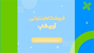 آوی شاپ | فروشگاه اینترنتی برتر