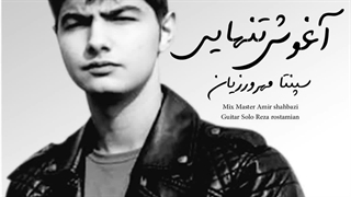 دانلود آهنگ جدید Sepanta Mehrvarzian به نام Aghooshe Tanhaii