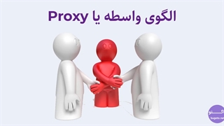 آموزش دیزاین پترن- معرفی الگوی PROXY  یا واسط