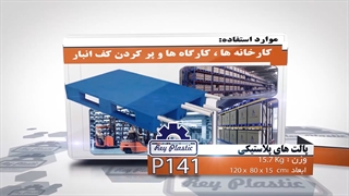 پالت پلاستیکی لیفتراک خور  7- 02133382004