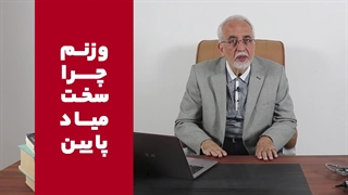 چرا وزنم سخت پایین میاد؟