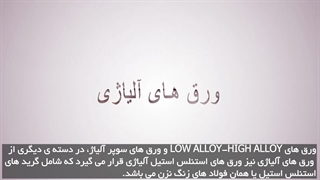 از ورق های آلیاژی بیشتر بدانید