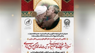 نگاهی کاربردی به اندیشه ها و راهبردهای تربیتی و کادرسازی شهید سلیمانی و علامه مصباح