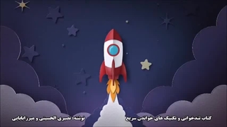 برای تندخوان شدن چه کتابی خوب است؟