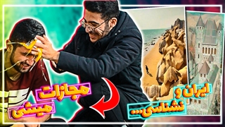 چالش ایران و بشناس ,عجیب ترین مکان های گردشگری ایران و جهان