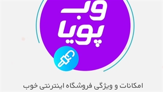 امکانات و ویژگی فروشگاه اینترنتی خوب