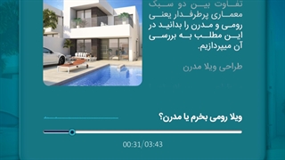 ویلا رومی بخرم یا مدرن؟