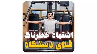چند اشتباه رایج خطرناک حرکت فلای سینه دستگاه