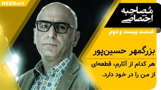 قسمت بیست و دوم | بزرگمهر حسین‌پور: هر کدام از آثارم، قطعه‌ای از من را در خود دارد.