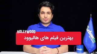 معرفی 30 تا فیلم های فوق العاده هالیوود از نگاه تماشاگران