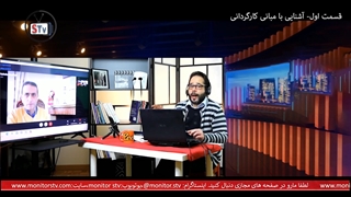 قسمت اول - آشنایی با مبانی کارگردانی