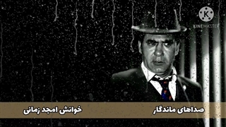 صداهای ماندگار خوانش امجدزمانی