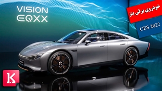 خودروی الکتریکی مرسدس بنز Vision EQXX با برد 1000 کیلومتری در CES 2022