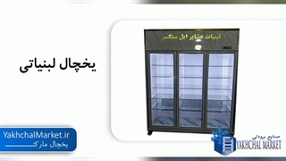 فروش انواع یخچال لبنیاتی صنایع برودتی یخچال مارکت