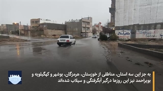 سیل در چند استان؛ افزایش قربانیان، اسکان سیل‌زدگان