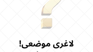 لاغری موضعی! حقیقت یا دروغ محض(1)