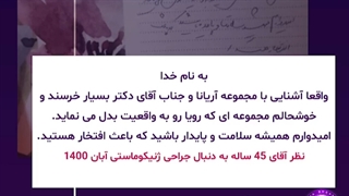 نظر بیماران جراحی شده توسط دکتر آریانا