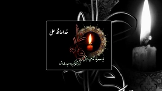 خداحافظ علی