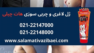 لاغری موضعی!با ژل لاغری فوری