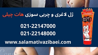 لاغری موضعی! بژل لاغری فوری هات چیلی