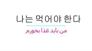 چند جمله کاربردی در زبان کُره ای_گرامر کره ای_الفبای کره ای