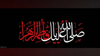 السلام و علیک یا فاطمه زهرا علیهاالسلام