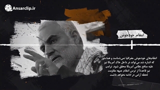 خون خواهی حاج قاسم سلیمانی چگونه خواهد بود؟