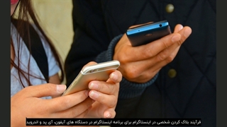 چگونه در اینستاگرام شخصی را بلاک و آنبلاک کنیم؟