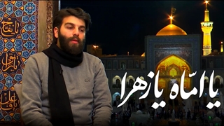 یا امّاه یا زهرا