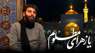 یا زهرای مظلوم