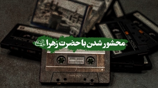 محشور شدن با حضرت زهرا