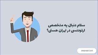 لیست بهترین متخصص ارتودنسی در تهران (در تمام نواحی تهران)