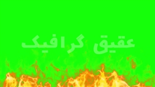 ویدیو فوتیج پرده سبز آتش
