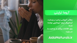 آروماتراپی یا رایحه درمانی چیست؟