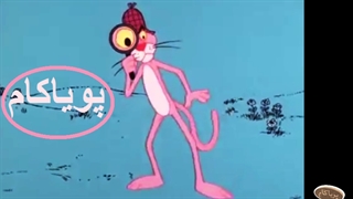 پلنگ صورتی - 5