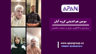 سومین هم اندیشی گروه آپان : برند سازی یا لاکچری سازی در صنعت ساختمان