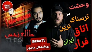 وحشت تا سرحد مرگ با "طالع نحس" ترسناک ترین اتاق فرار ایران (کاری از مجموعه تیم دِژاوو)