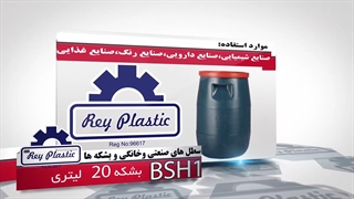 بشکه 20 لیتری  02133382004-7