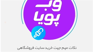 نکات مهم جهت خرید سایت فروشگاهی