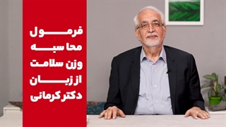 فرمول محاسبه وزن سلامت از زبان دکتر کرمانی