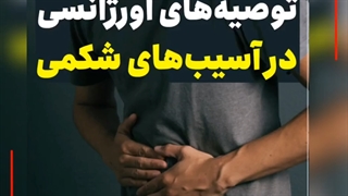 توصیه های اورژانس در آسیب های شکمی