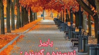 دکلمه پاییز به نویسندگی و گویندگی روژین روناسی