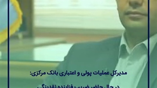 کنترل خلق نقدینگی بانک‌ها با افزایش سپرده قانونی