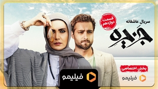 تیزر قسمت 12 جزیره