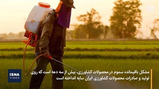 سموم محصولات کشاورزی و بازارهایی که از دست میرود