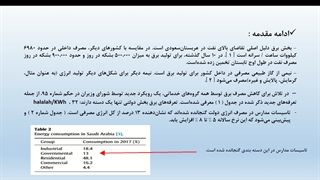 ارائه مقاله یک مدل مبتنی بر رگرسیون برای تخمین مصرف انرژی تاسیسات  مدارس در عربستان‌سعودی