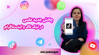 چالش جدید عکس در تیک تاک و اینستاگرام
